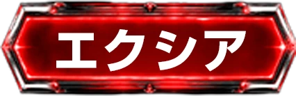エクシア