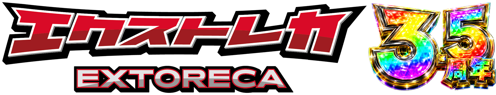 エクストレカ 3.5周年