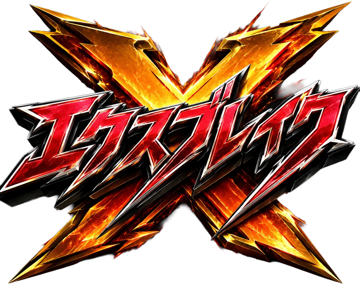 エクスブレイク EX-BREAK
