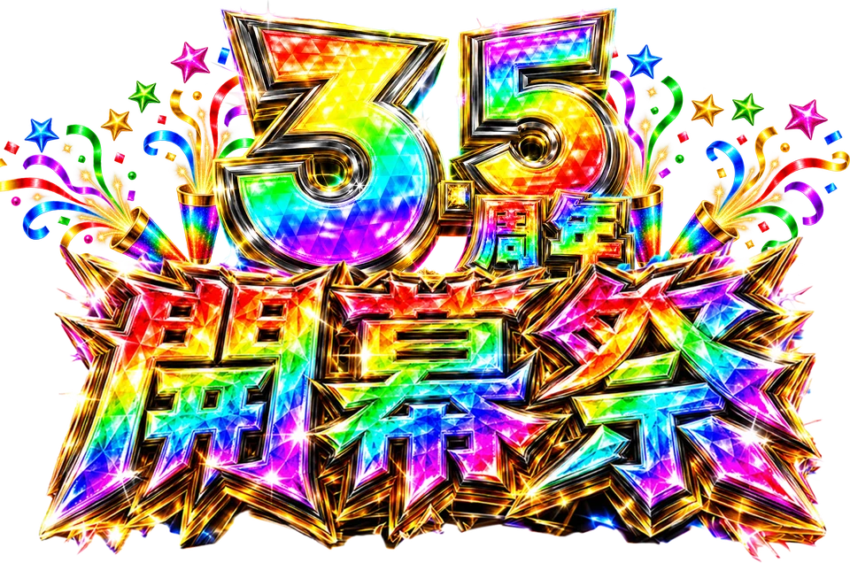 3.5周年 開幕祭