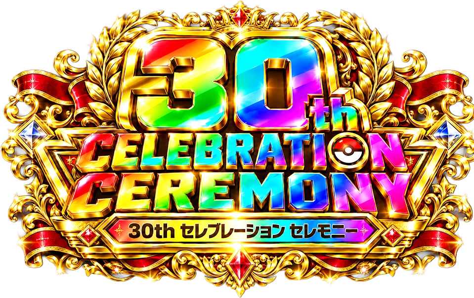 30周年記念