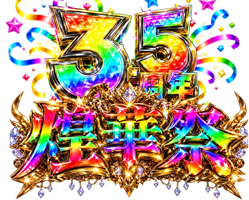 3.5周年 煌華祭