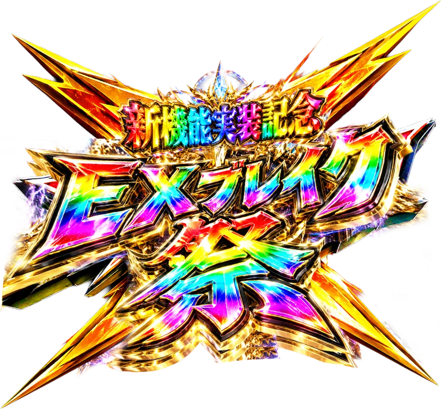 EXブレイク祭