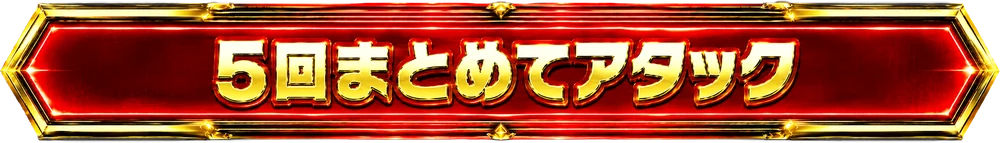 5回まとめてアタック