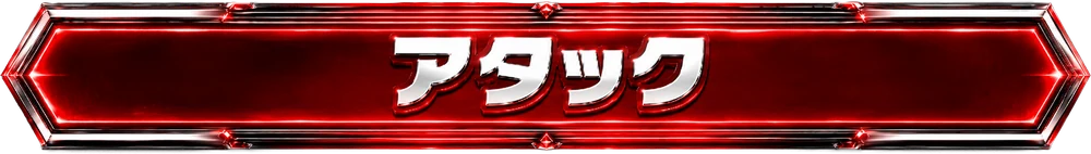 アタック
