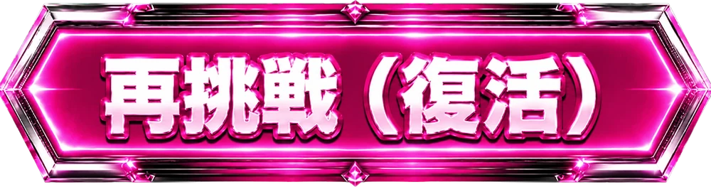 再挑戦(復活)