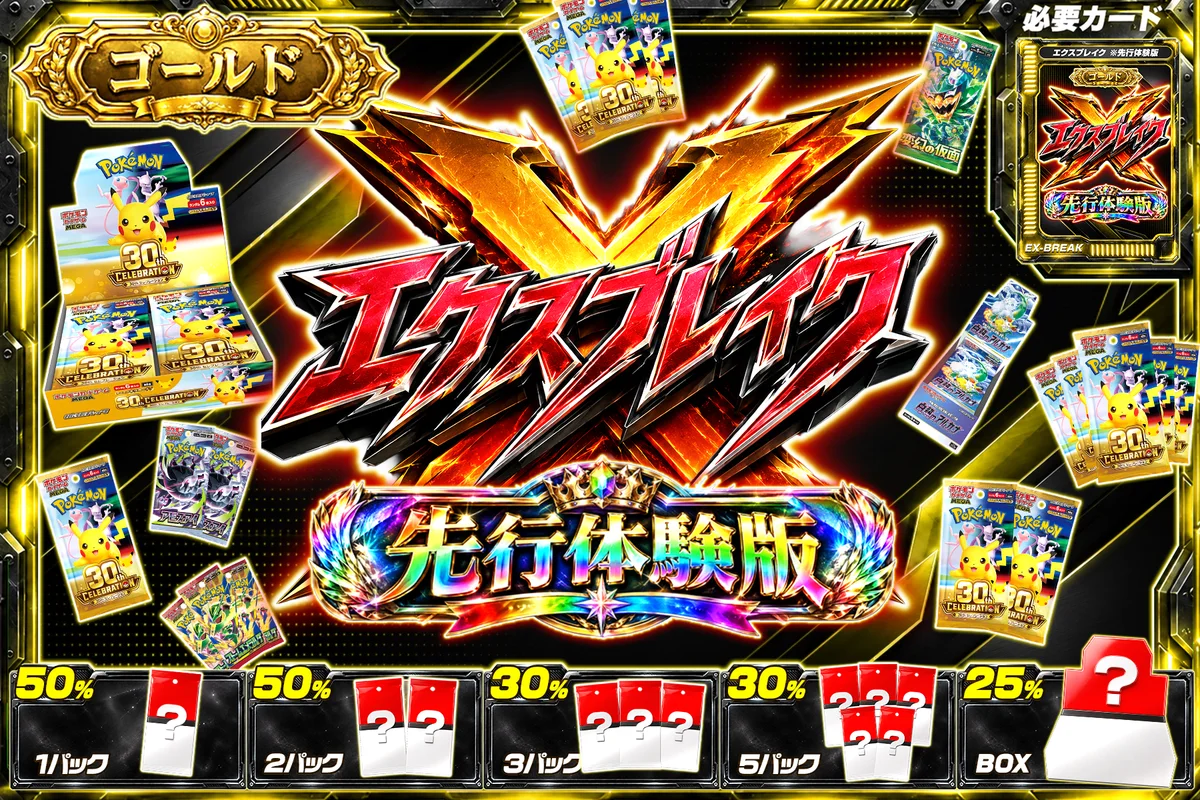 ゴールド会員限定 エクスブレイク先行体験版