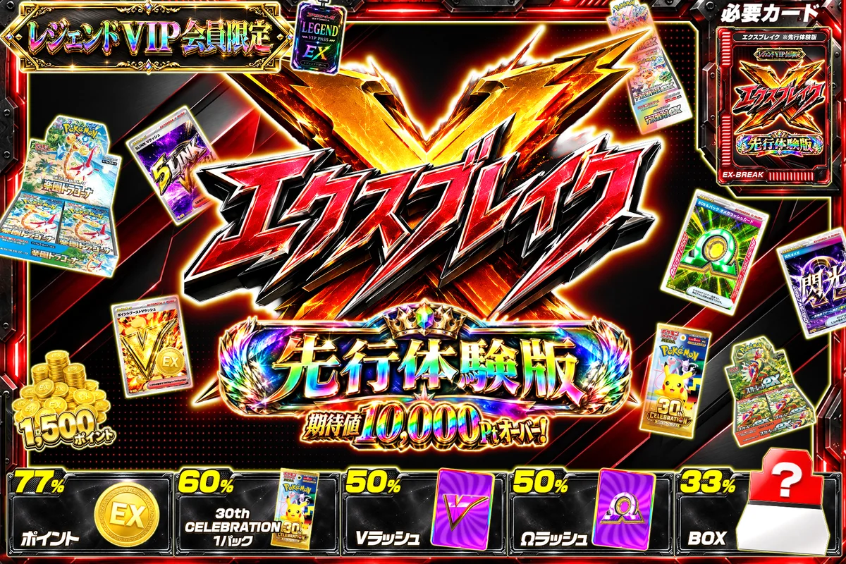 レジェンドVIP会員限定 エクスブレイク先行体験版