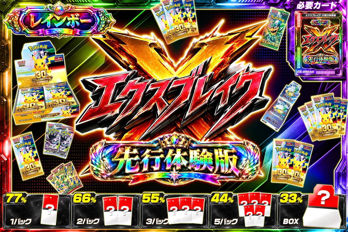 レインボー会員限定 エクスブレイク先行体験版