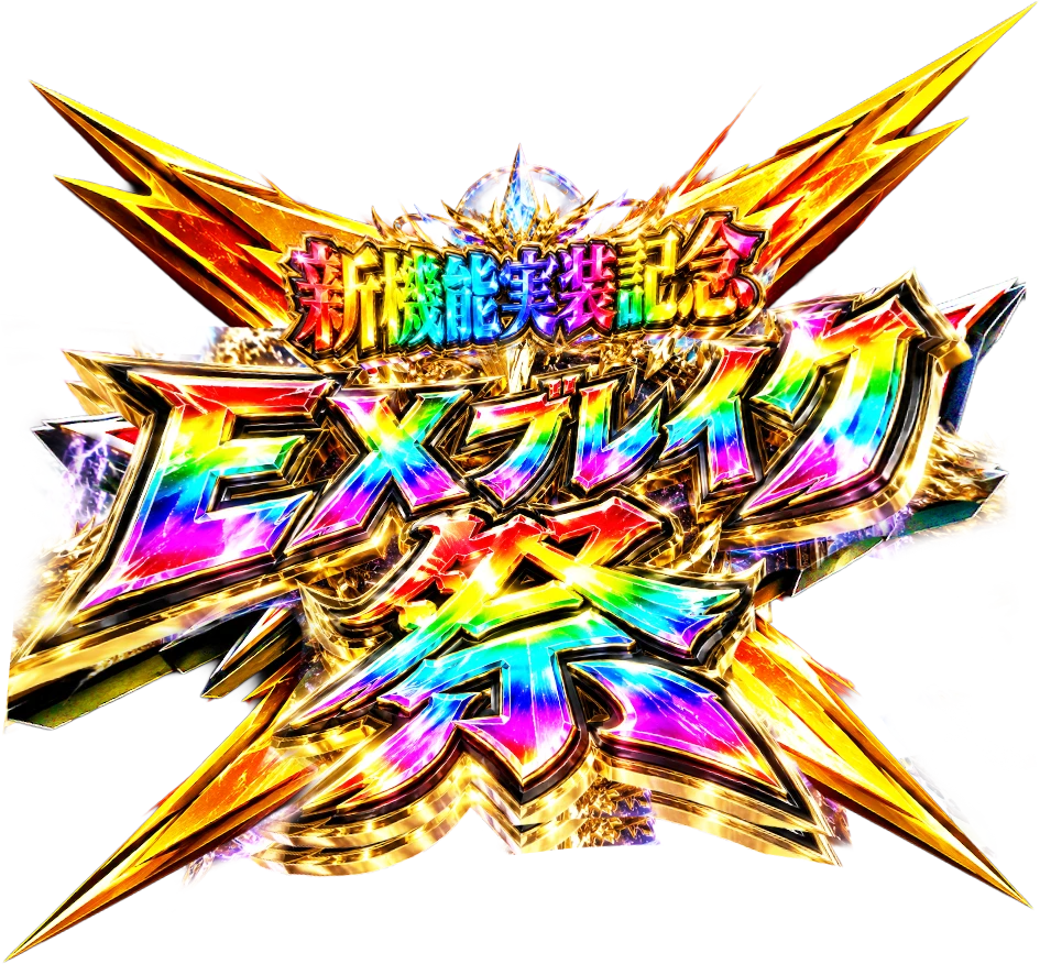 新機能実装記念 EXブレイク祭