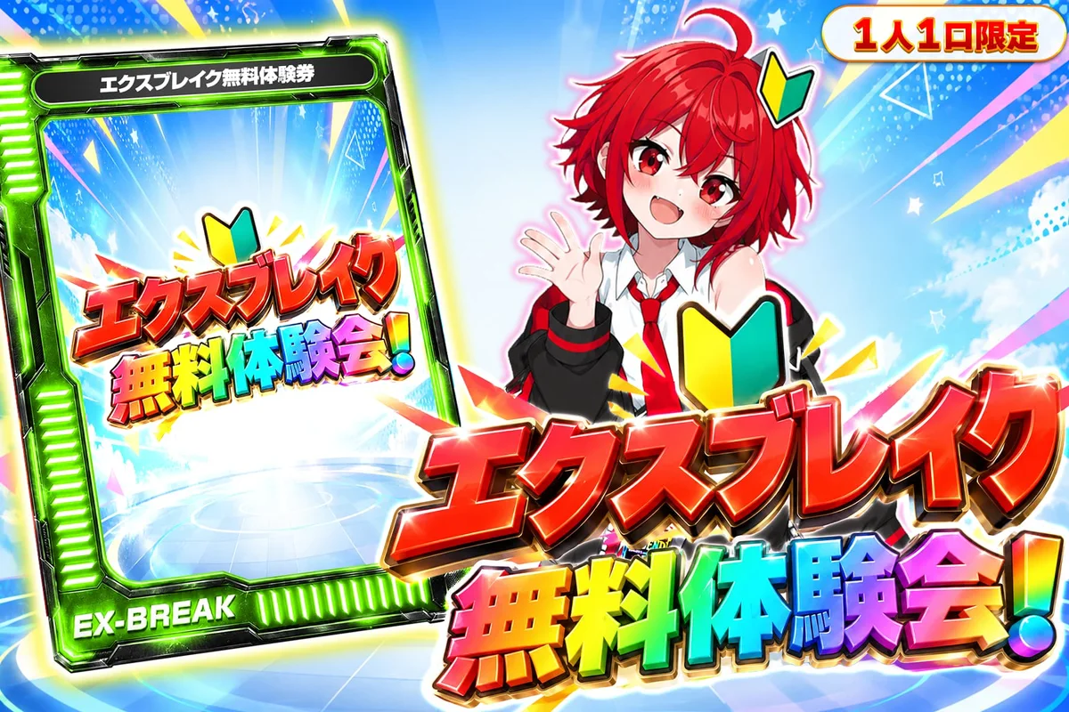 エクスブレイク無料体験会 1人1口限定 エクスブレイク無料体験券