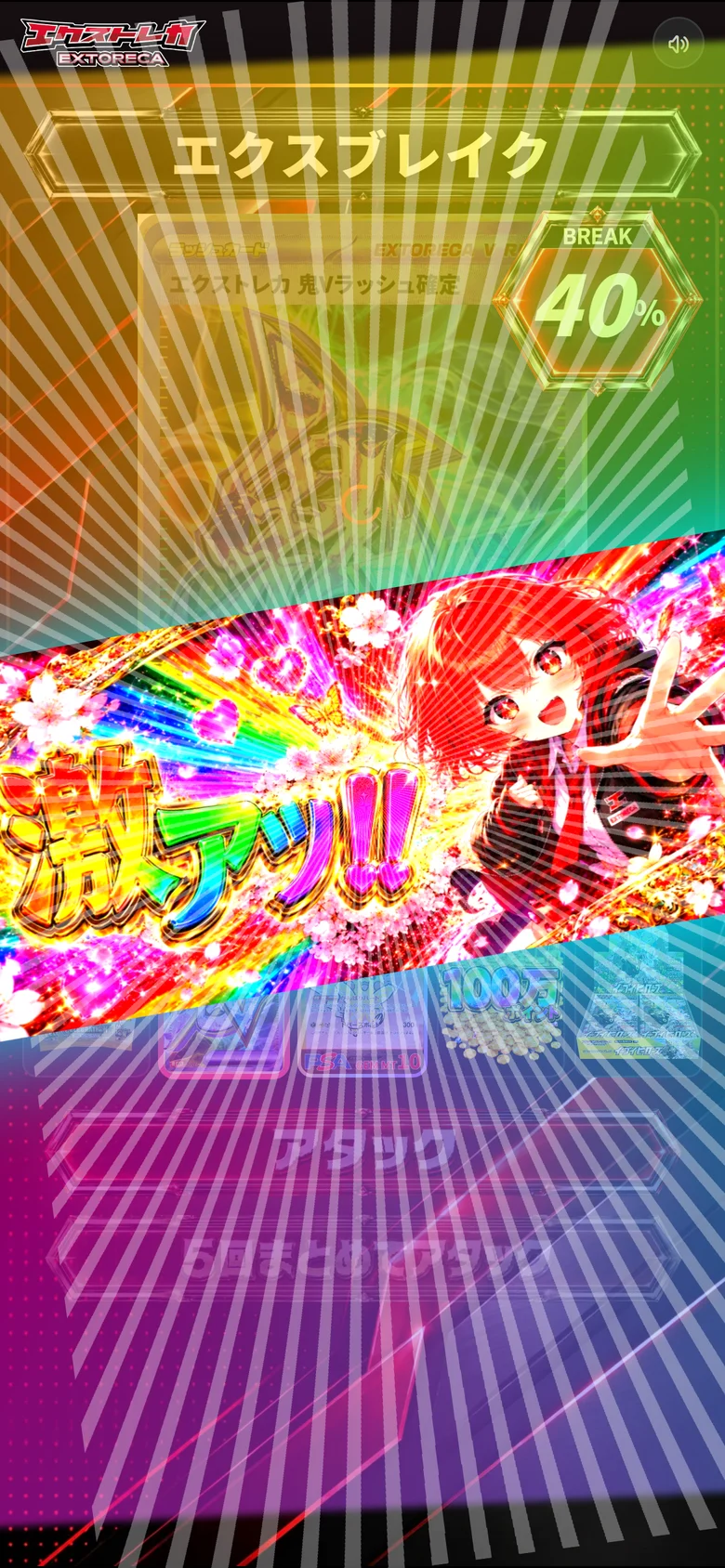 激アツ!!