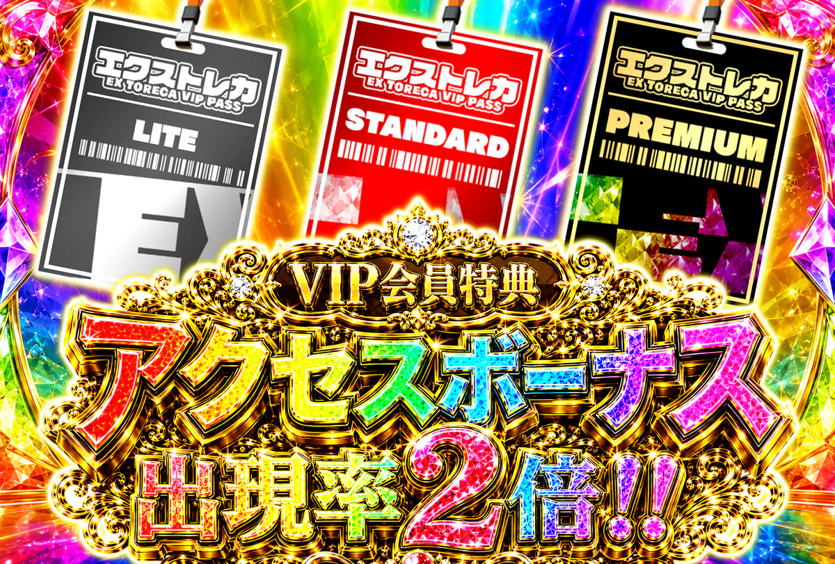 VIP会員特典 アクセスボーナス出現率2倍