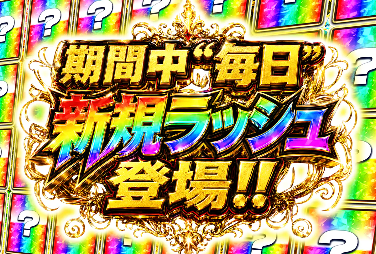 期間中毎日 新規ラッシュ登場
