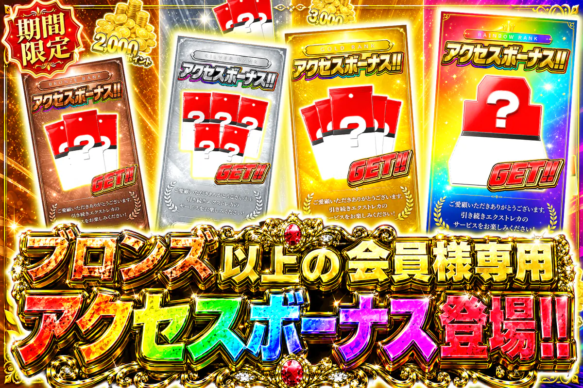 ブロンズ以上の会員様専用 アクセスボーナス登場