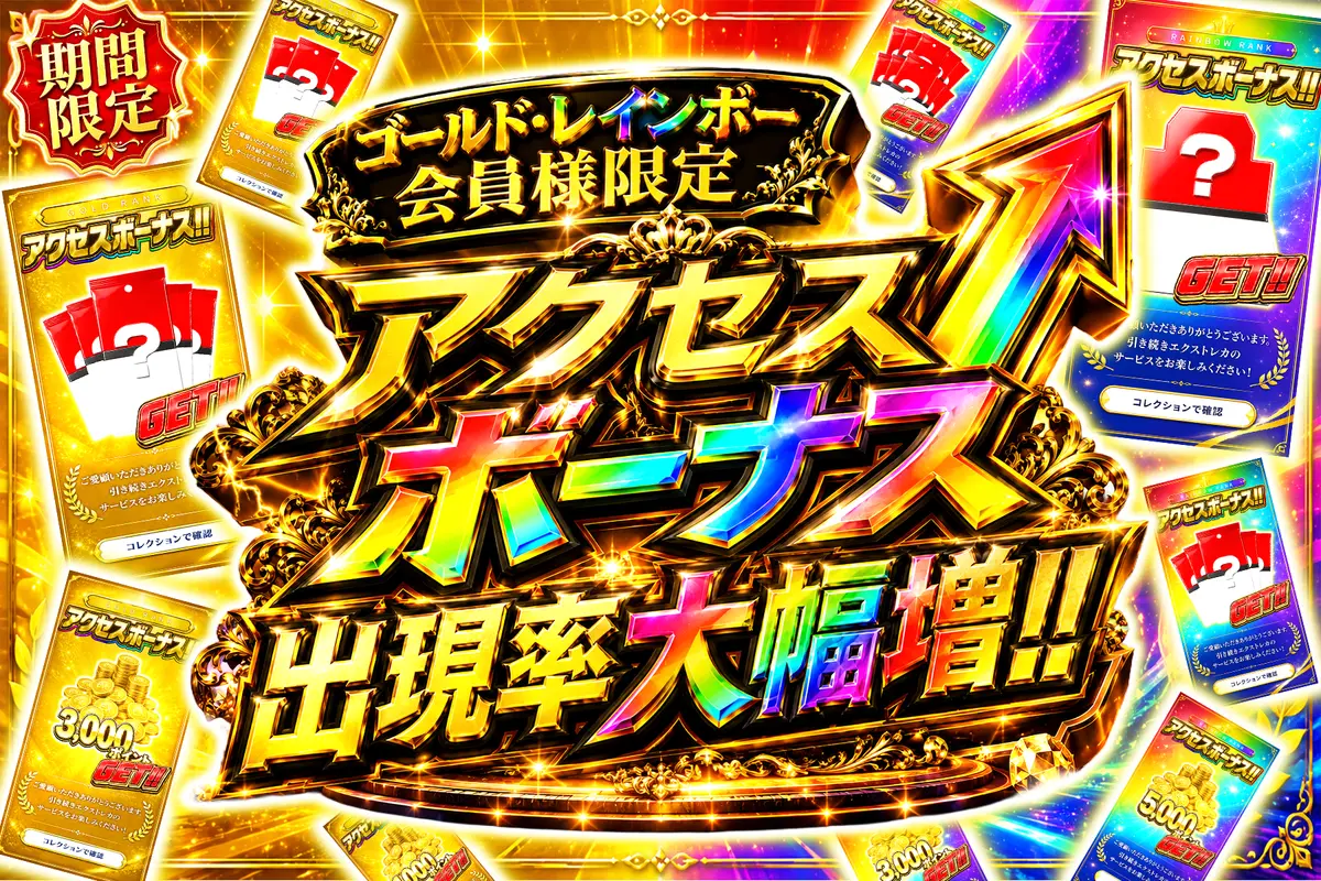 ゴールド・レインボー会員様限定 アクセスボーナス出現率大幅増