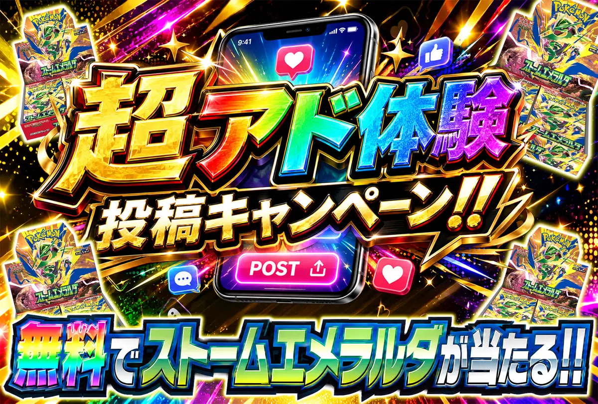 超アド体験投稿キャンペーン 無料でストームエメラルダが当たる