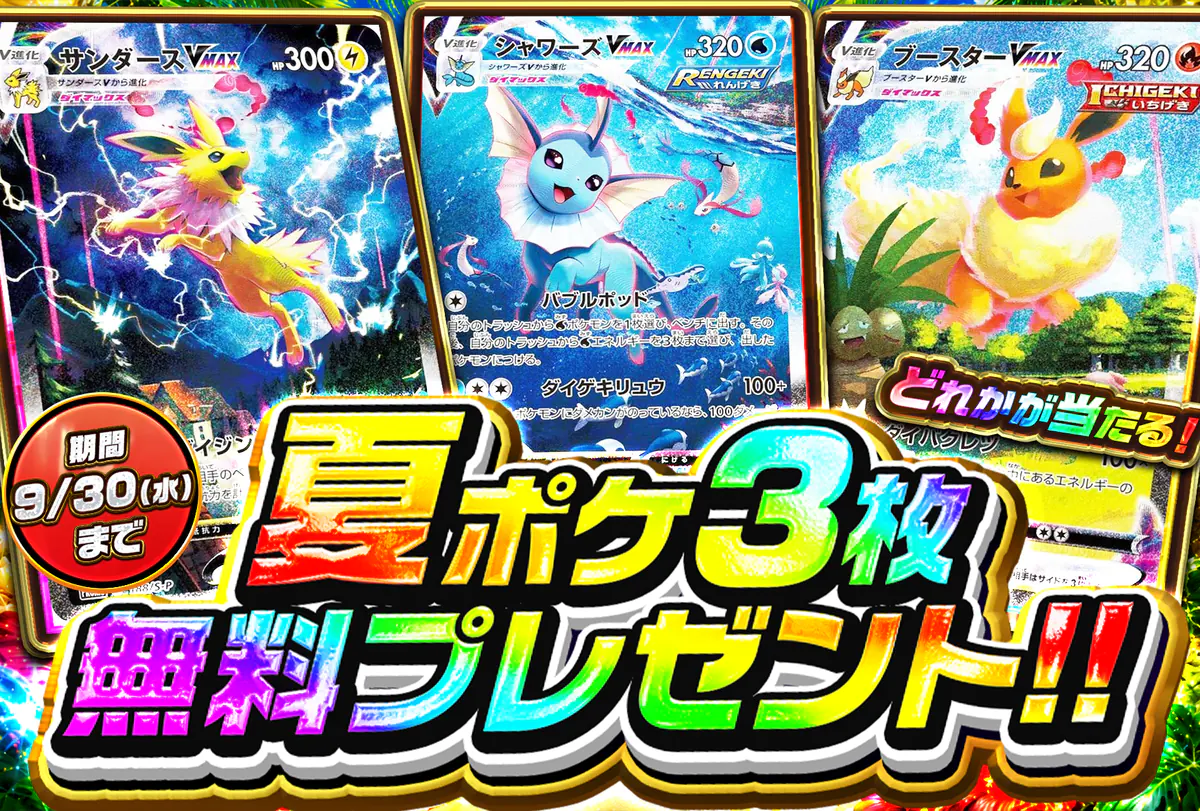 夏ポケ３枚無料プレゼント企画