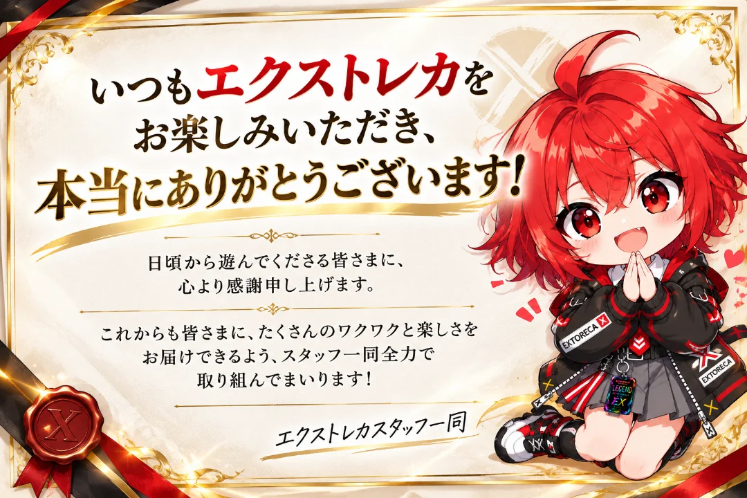 いつもエクストレカをお楽しみいただき、本当にありがとうございます！ エクストレカスタッフ一同